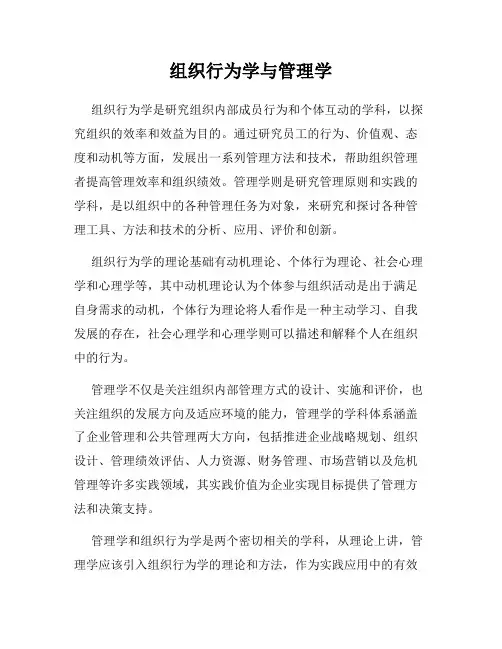 组织行为学与管理学