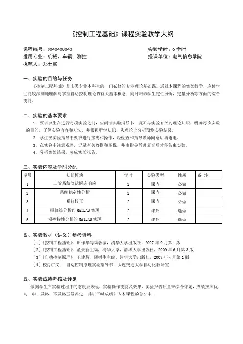 《控制工程基础》课程实验教学大纲