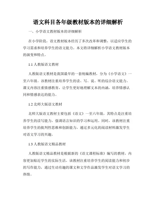 语文科目各年级教材版本的详细解析