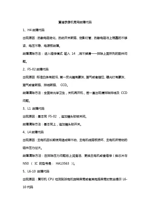 夏谱录像机常用故障代码