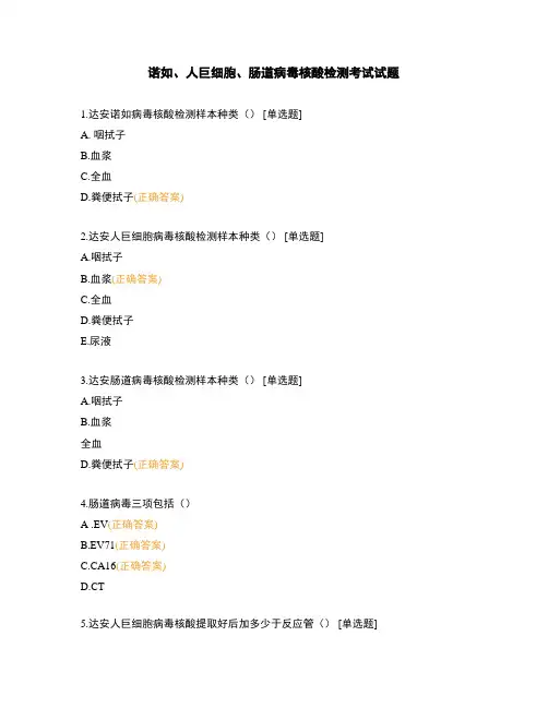 诺如、人巨细胞、肠道病毒核酸检测考试试题