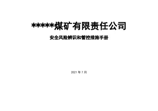 安全风险辨识和管控措施手册(煤矿企业)