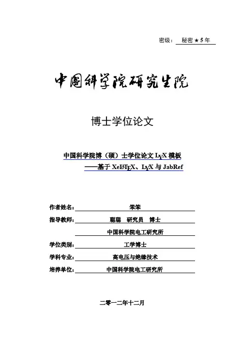 中国科学院博(硕)士学位论文LyX(LaTeX)模板