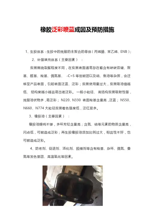 橡胶防泛彩喷蓝成因及预防