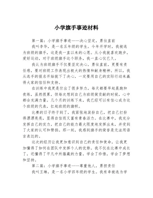 小学旗手事迹材料3篇