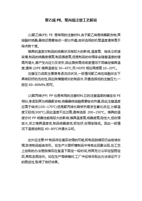 聚乙烯PE、聚丙烯注塑工艺解说