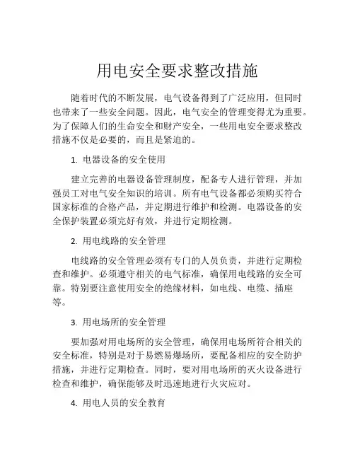 用电安全要求整改措施