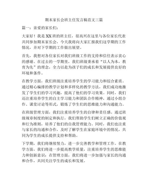 期末家长会班主任发言稿范文三篇