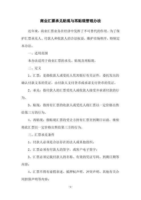 商业汇票承兑贴现与再贴现管理办法