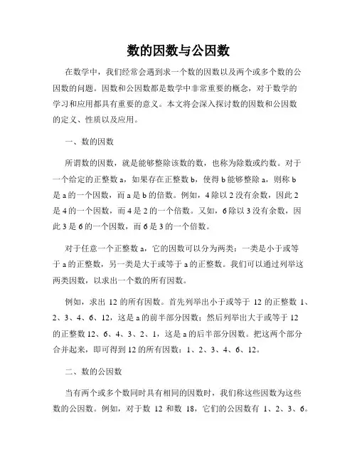 数的因数与公因数