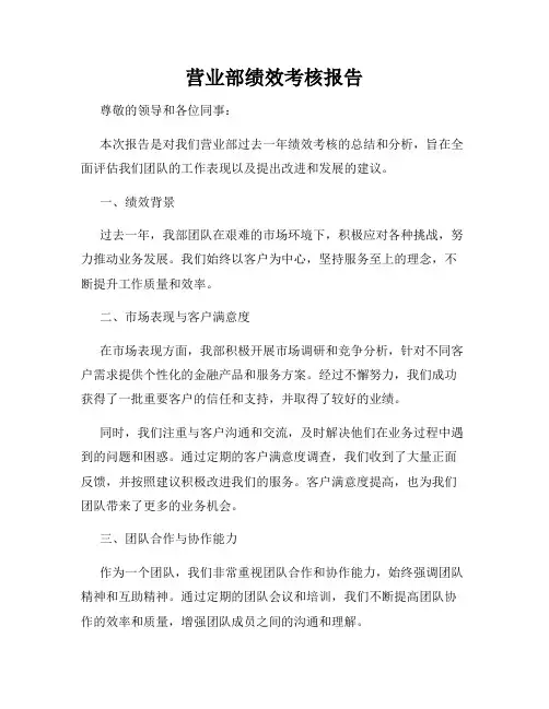 营业部绩效考核报告