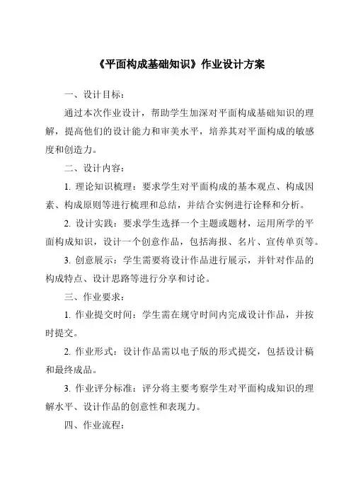 《平面构成基础知识作业设计方案-服装设计基础》
