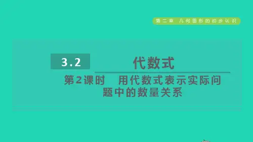 2022秋七年级数学上册 第3章 代数式3.2 代数式第2课时用代数式表示实际问题中的数量关系课件(