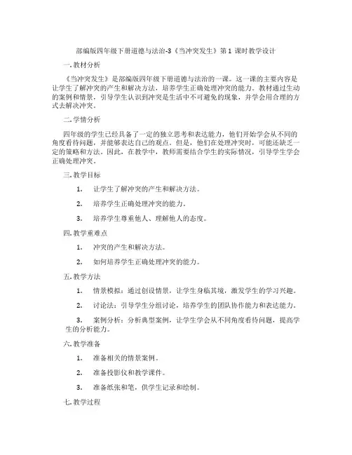 部编版四年级下册道德与法治-3《当冲突发生》第1课时教学设计