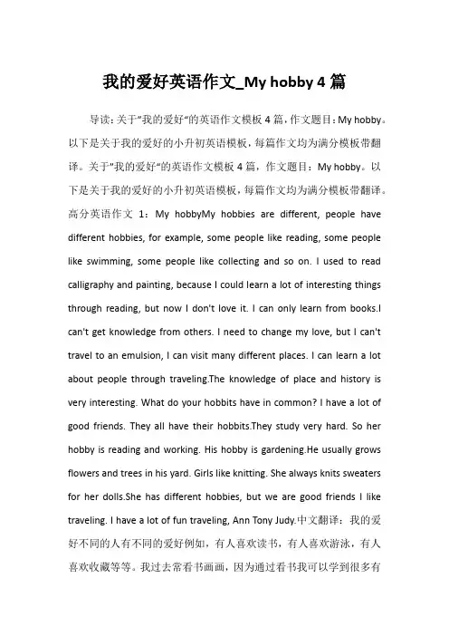 2022年我的爱好英语作文_My hobby 4篇