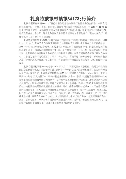 扎赉特蒙银村镇银行简介