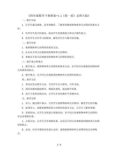 四年级数学下册教案-4.1《看一看》北师大版