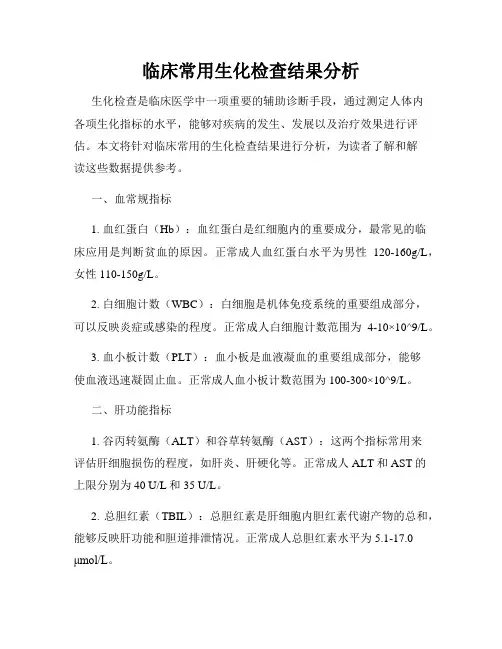 临床常用生化检查结果分析