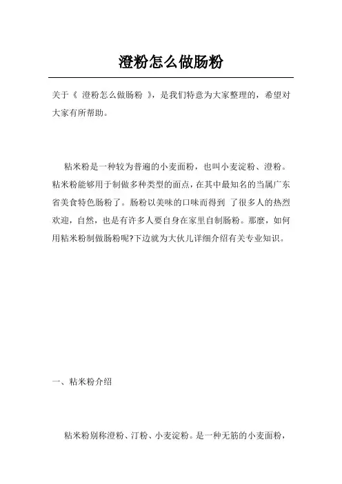 澄粉怎么做肠粉