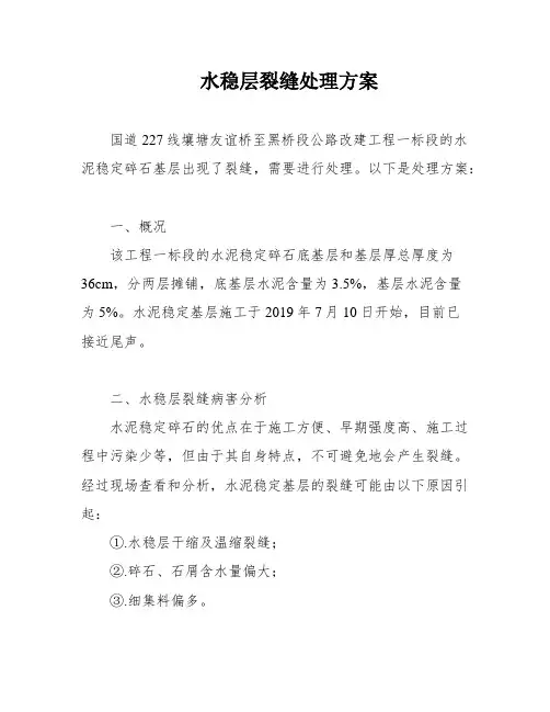 水稳层裂缝处理方案