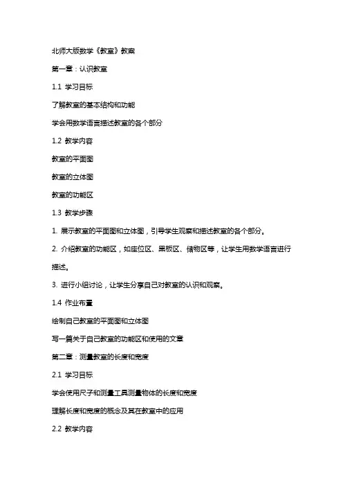北师大版数学《教室》教案