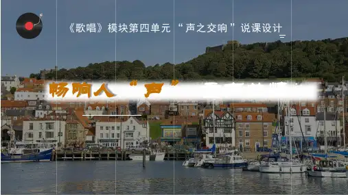 畅享人“声”重声共情 说课课件-2023-2024学年高一音乐人音版(2019)必修2 歌唱
