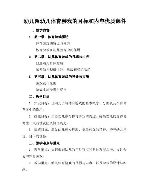 幼儿园幼儿体育游戏的目标和内容优质课件