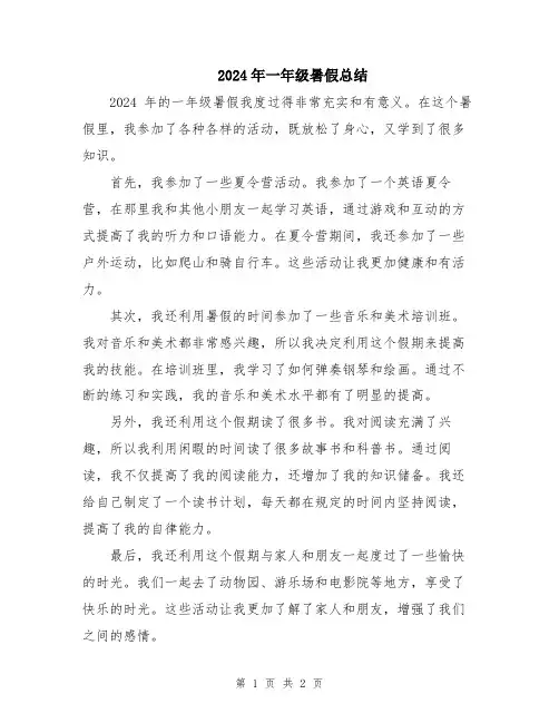 2024年一年级暑假总结