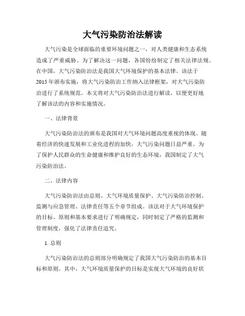 大气污染防治法解读