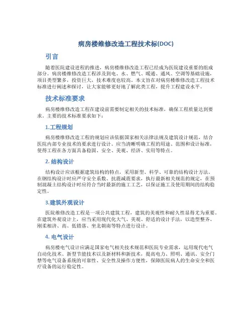 病房楼维修改造工程技术标(DOC)