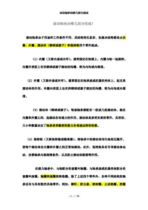 【精品】滚动轴承由哪几部分组成