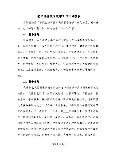 初中体育教育教学工作计划模板(三篇)