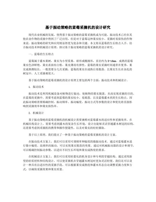 基于振动策略的蓝莓采摘机的设计研究