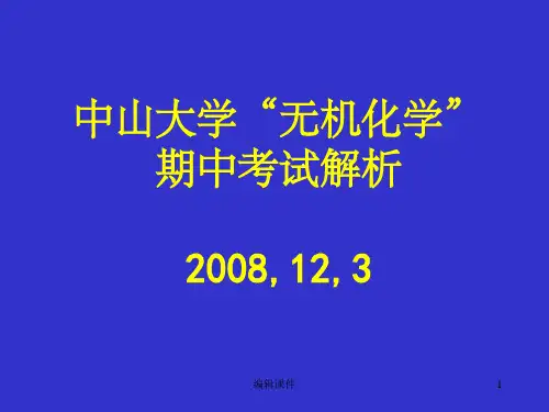 无机化学I》期中考试讲评