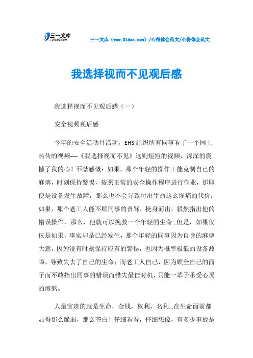 心得体会范文我选择视而不见观后感