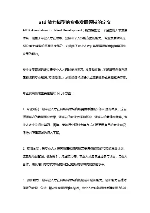 atd能力模型的专业发展领域的定义