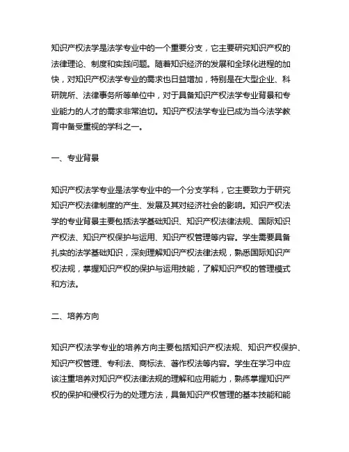知识产权法学的专业背景、培养方向和核心课程情况