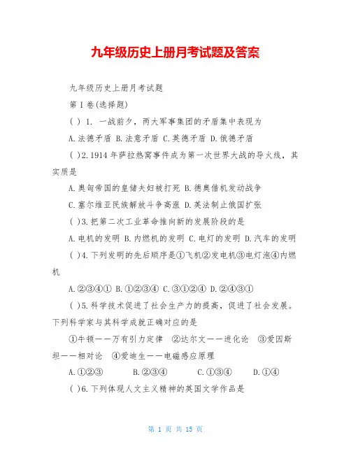 九年级历史上册月考试题及答案