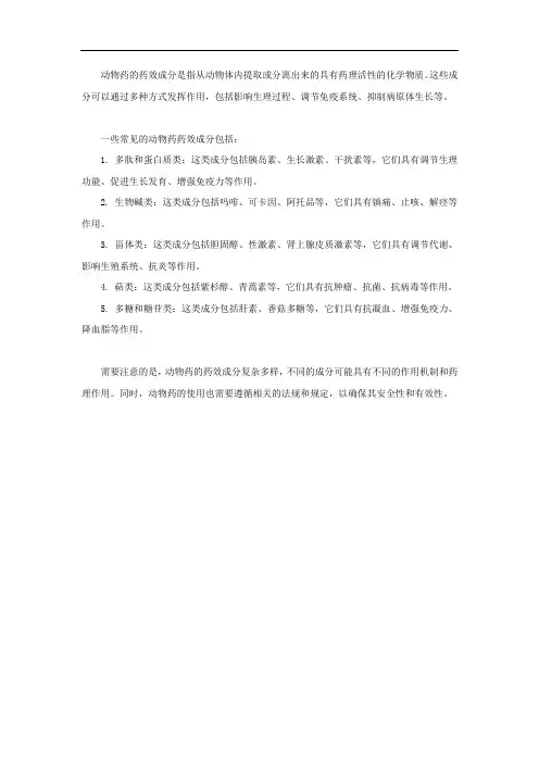 动物药的药效成分