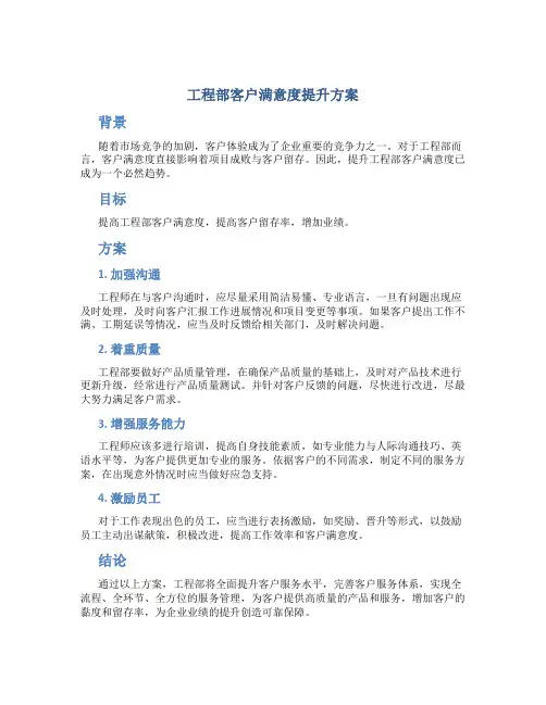 工程部客户满意度提升方案