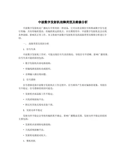 中波数字发射机故障类型及维修分析
