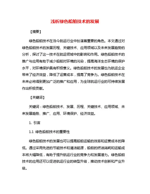 浅析绿色船舶技术的发展