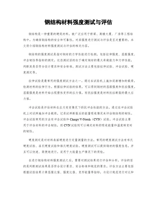 钢结构材料强度测试与评估