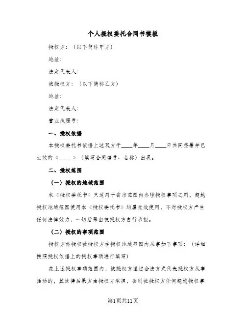 个人授权委托合同书模板(5篇)