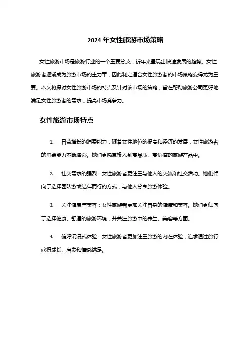 2024年女性旅游市场策略