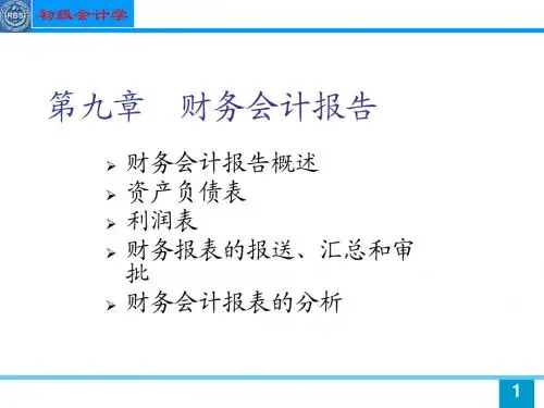 第9章 初级会计学课件