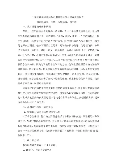 小学生数学课堂倾听习惯培养研究与实践中期报告