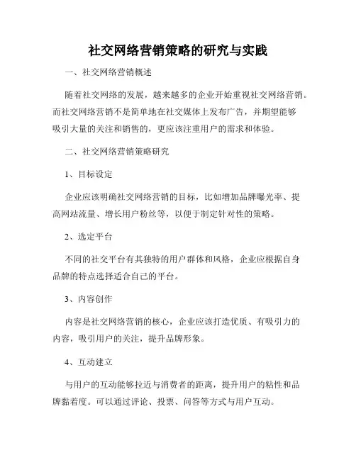 社交网络营销策略的研究与实践