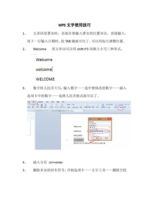 WPS文字使用技巧