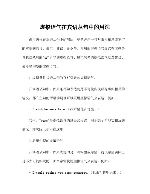 虚拟语气在宾语从句中的用法